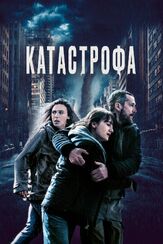 Катастрофа из фильмографии Михаил Данилюк в главной роли.