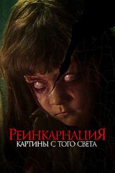 Реинкарнация. Картины с того света из фильмографии Денис Беспалый в главной роли.