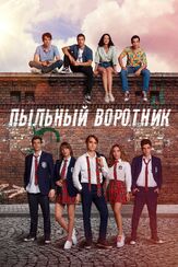 Пыльный воротник - лучший фильм в фильмографии Огулджан Арман Услу