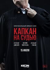 Капкан на судью из фильмографии Сергей Козик в главной роли.