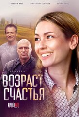 Возраст счастья из фильмографии Михаил Смирнов в главной роли.