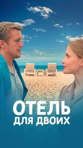Отель для двоих из фильмографии Алина Ланина в главной роли.