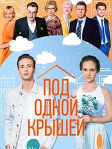 Под одной крышей из фильмографии Ольга Берёзкина в главной роли.