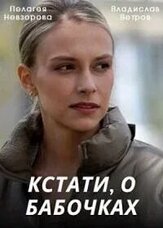 Кстати, о бабочках из фильмографии Михаил Кремер в главной роли.