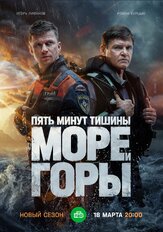 Пять минут тишины. Море и горы (5 сезон) из фильмографии Майя Вознесенская в главной роли.