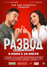 Развод. Фильм второй из фильмографии Артур Джанибекян в главной роли.