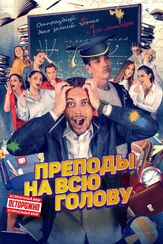 Преподы на всю голову - лучший фильм в фильмографии Майя Никитенко