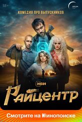 Райцентр из фильмографии Иван Добронравов в главной роли.