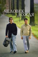 Человек дождя из фильмографии Дастин Хоффман в главной роли.