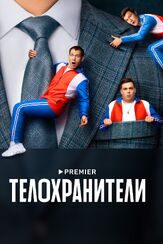 Телохранители из фильмографии Артур Джанибекян в главной роли.