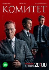 Комитет (Сериал НТВ 2024) - лучший фильм в фильмографии Павел Братковский