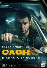 Слон из фильмографии Владимир Брест в главной роли.