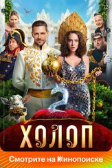 Холоп 2 - лучший фильм в фильмографии Сергей Сергеев