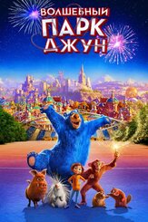 Волшебный парк Джун из фильмографии Норберт Лео Бац в главной роли.