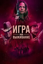 Игра на выживание из фильмографии Олег Куценко в главной роли.