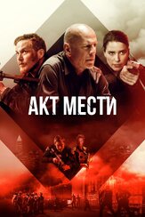 Акт мести из фильмографии Брюс Уиллис в главной роли.