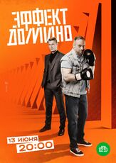 Эффект домино из фильмографии Михаил Коновалов в главной роли.
