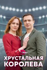 Хрустальная королева из фильмографии Сергей Холмогоров в главной роли.