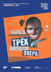 Трёхгрошовая опера - лучший фильм в фильмографии Рори Киннер