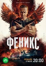 Феникс из фильмографии Тимур Вайнштейн в главной роли.