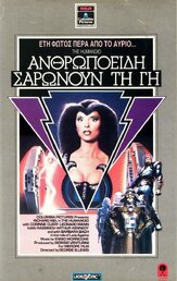 Гуманоид из фильмографии Ричард Кил в главной роли.