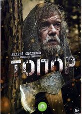 Топор из фильмографии Иван Шибанов в главной роли.