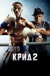Крид 2 из фильмографии Крамер Моргенто в главной роли.