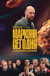 Маркони сегодня - лучший фильм в фильмографии Сергей Орлов