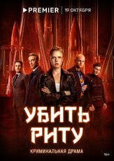 Убить Риту из фильмографии Артур Бесчастный в главной роли.