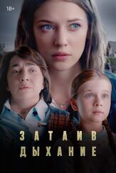 Затаив дыхание - лучший фильм в фильмографии Ирина Полянская