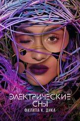 Электрические сны Филипа К. Дика из фильмографии Гленн Моршауэр в главной роли.