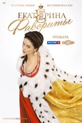 Екатерина. Фавориты - лучший фильм в фильмографии Елена Лисасина