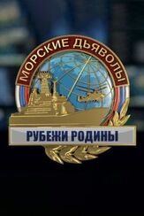 Морские дьяволы. Рубежи Родины из фильмографии Роман Притула в главной роли.