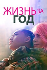 Жизнь за год - лучший фильм в фильмографии Джейден Смит