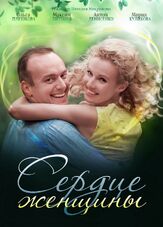 Сердце женщины из фильмографии Сергей Холмогоров в главной роли.