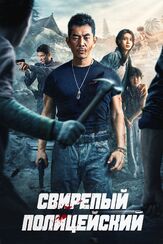 Свирепый полицейский из фильмографии Дмитрий Филимонов в главной роли.