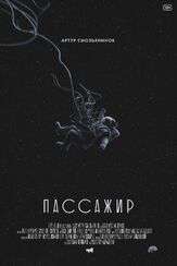 Пассажир - лучший фильм в фильмографии Олег Карпачев