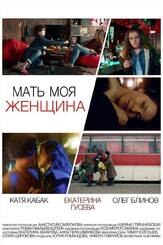 Мать моя женщина из фильмографии Катя Кабак в главной роли.
