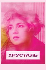 Хрусталь - лучший фильм в фильмографии Мария Возба