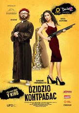 DZIDZIO Контрабас - лучший фильм в фильмографии Владимир Горянский