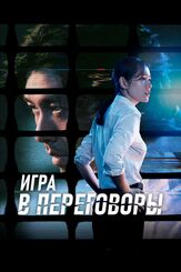 Игра в переговоры из фильмографии Ли Хак-чу в главной роли.