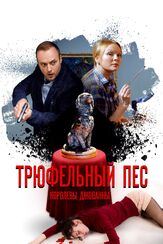 Трюфельный пёс королевы Джованны из фильмографии Дмитрий Добужинский в главной роли.