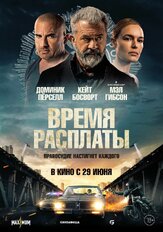 Время расплаты - лучший фильм в фильмографии Роман Вьярис-де-Лесеньо