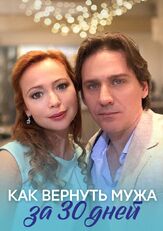Как вернуть мужа за тридцать дней из фильмографии Елена Котунова в главной роли.