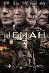 Операция «Неман» из фильмографии Александр Высоковский в главной роли.