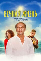 Вечная жизнь Александра Христофорова - лучший фильм в фильмографии Майя Куртова