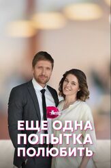 Еще одна попытка полюбить из фильмографии Дмитрий Пчела в главной роли.
