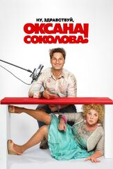 Ну, здравствуй, Оксана Соколова! - лучший фильм в фильмографии Максим Дромашко