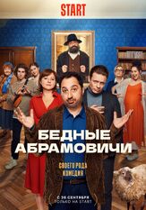 Бедные Абрамовичи из фильмографии Михаил Коновалов в главной роли.