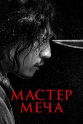 Мастер меча из фильмографии Чон Ман-щик в главной роли.